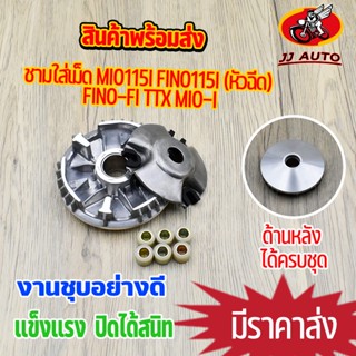 ชุดชามหน้า mio115i fino115i fino-fi ttxชุดล้อขุับสายพานหน้า  ชุดใหญ่  ชามใส่เม็ดเดิม + เม็ดตุ้มถ่วง +บุช+ข+ปะกับ ชามใส่เ