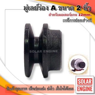 มูเล่ (Pulley) ร่อง A ขนาด 2" ทำจากเหล็กหล่อคุณภาพดี แข็งแรง ทนทาน รูแกนขนาด  12mm