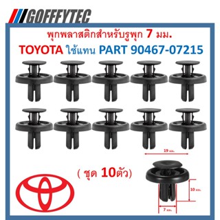 GOFFFYTEC-A053 (แพ๊ค 10ตัว) พุกพลาสติกสำหรับรูพุก 7 มม. TOYOTA ใช้แทน PART 90467-07215