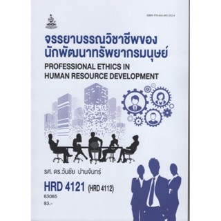 HRD4121 63065 จรรยาบรรณวิชาชีพของนักพัฒนาทรัพยากรมนุษย์