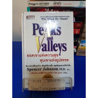 Peaks and Valleys ยอดเขาแห่งความสุข หุบเขาแห่งอุปสรรค / Spencer Johnson,M.D / พิทยา สิทธิอำนวย 15 พ.ย.