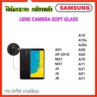 ฟิล์มกระจกนุ่ม Camera กล้องหลัง Samsung A01 A10 A10S A20S A30 A50 A70 A11 A31 A51 A71 A9-2018 M21 M31 J4 J6 J8