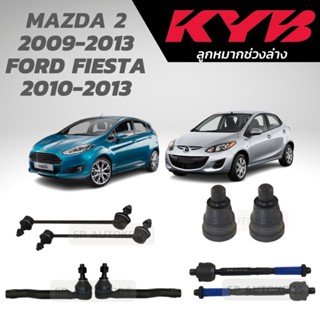 KYB ลูกหมาก MAZDA 2 09-14 FIESTA 10-13 ลูกหมากล่าง ลูกหมากแร็ค ลูกหมากคันชัก ลูกหมากกันโคลงหน้า