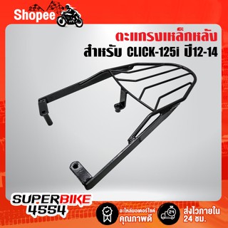 ตะแกรงหลัง CLICK-125i,คลิก125i ปี12-14 เหล็กหนา รับประกัน 1 ปี