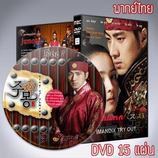 ซีรี่ส์เกาหลี จูมง มหาบุรุษกู้บัลลังก์ Prince of the Legend Jumong DVD 15 แผ่น พากย์ไทย