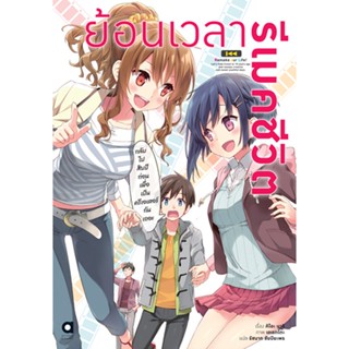 ย้อนเวลา รีเมคชีวิต เล่ม 1