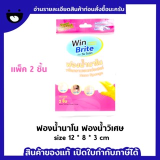 ฟองน้ำนาโน ฟองน้ำวิเศษ ยี่ห้อ Win Brite WB ขนาด 12*8*3 cm 1ห่อ/2ชิ้น