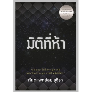 [พร้อมส่ง]หนังสือมิติที่ห้า#ศาสนา,สนพ.รัชพล,สม สุจีรา