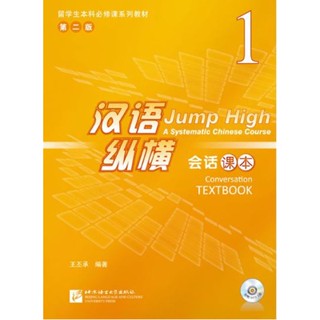 แบบเรียนภาษาจีน Jump High - A Systematic Chinese Course Conversation เล่ม 1 汉语 纵横 会话课本1 Jump High