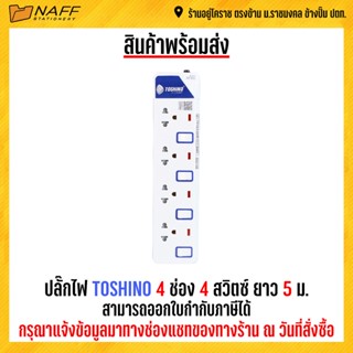 ปลั๊กไฟ Toshino 4 ช่อง 4 สวิทช์ ยาว 5 ม.