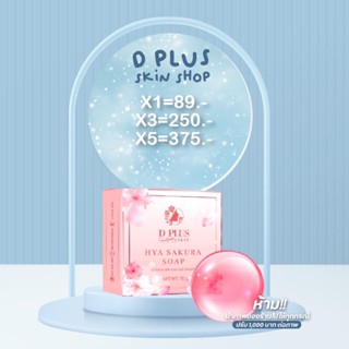 สบู่ไฮยาซากุระ ตัวใหม่ล่าสุด D plus skin