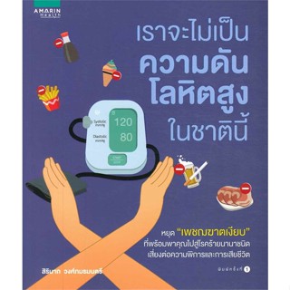 หนังสือ เราจะไม่เป็นความดันโลหิตสูงในชาตินี้ สนพ. อมรินทร์สุขภาพ หนังสือสุขภาพ การตัวแลตนเอง