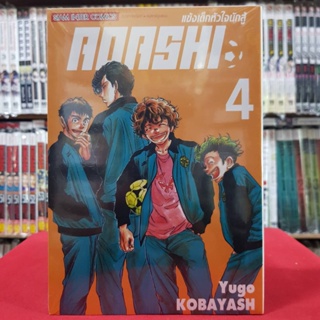 AOASHI แข้งเด็กหัวใจนักสู้ เล่มที่ 4 หนังสือการ์ตุน มังงะ มือหนึ่ง AOASHIแข้งเด็กหัวใจนักสู้