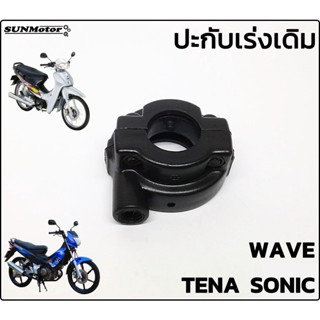 ปะกับเร่ง ประกับเร่งพร้อมน๊อต ประกับคันเร่งเดิมติดรถ HONDA WAVE100 / NOVA / TENA / SONIC