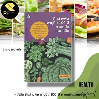 หนังสือ กินล้างพิษ อายุยืน 100 ปี ตามหลักแพทย์จีน : แพทย์แผนจีน สมุนไพรจีน ตำรับยาจีน การฝั่งเข็ม นักเขียน แพทย์แซ่เจีย