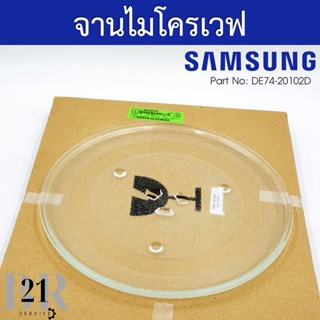 DE74-20102D จานไมโครเวฟซัมซุง Samsung ขนาดเส้นผ่าศูนย์กลาง 28.5 ซม. อะไหล่ใหม่แท้บริษัท