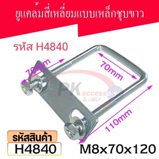 ยูแคล้มรัดท่อเหล็กชุบขาว ขนาด M8x70x120 รหัส H4840