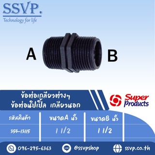 ข้อต่อนิปเปิ้ล เกลียวนอก รุ่น NP รหัส 354-13115 ขนาด 1 1/2" x 1 1/2" แรงดันใช้งานสูงสุด 6 บาร์ (แพ็ค 1 ตัว)