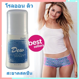 ใต้วงแขนขาวเนียนกิฟฟารีนโรลออนลูกกลิ้งDew ดิว/รหัส22801/จำนวน1กระปุก/50มล.🌷iNsของแท้