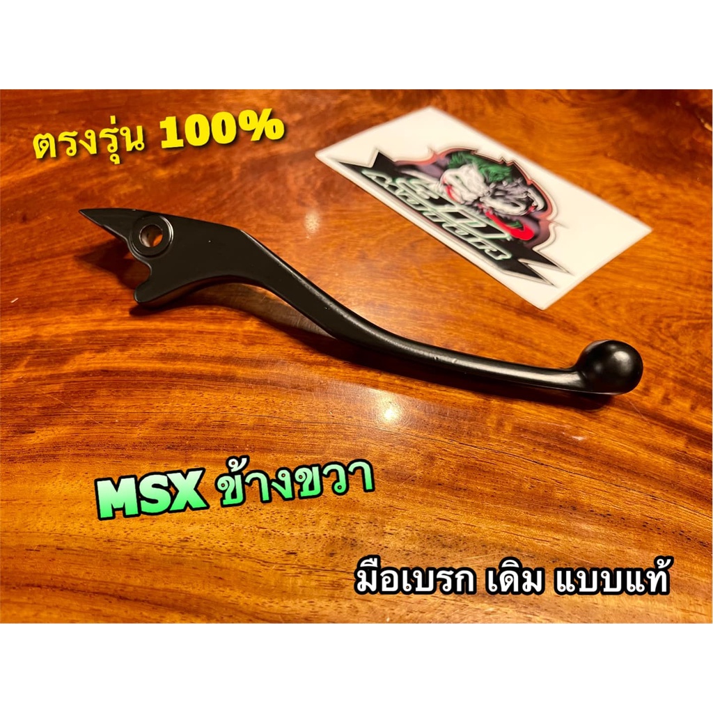 มือเบรก ดิส เดิม R ขวา สีดำ MSX แบบแท้ เดิม ดำ ขวา CSi