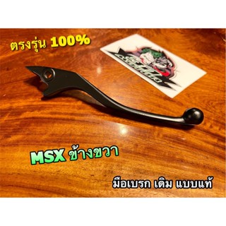 มือเบรก ดิส เดิม R ขวา สีดำ MSX แบบแท้ เดิม ดำ ขวา CSi