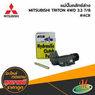 MITSUBISHI - แม่ปั๊มคลัทช์ล่าง TRITON 4WD 3.2 7/8 #ACB