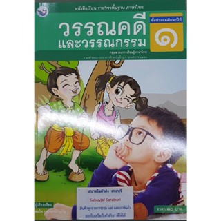 วรรณคดีและวรรณกรรม ป.1 พว สมใจ บุญอุรพีภิญโญ