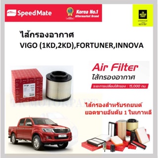 speedmate กรองอากาศ vigoวีโก้เบนซินดีเซล