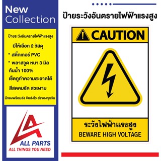 ป้าย Safety ป้ายเตือนความปลอดภัย ระวังไฟฟ้าแรงสูง