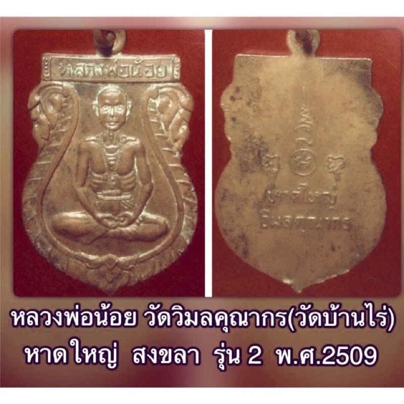 เหรียญหลวงพ่อน้อย วัดวิมลคุณากร (วัดบ้านไร่ ) รุ่น 2 ปี 2509 เนื้อทองแดง