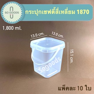 กระปุกเซฟตี้สี่เหลี่ยม 1870 ขนาด 1.8 ลิตร