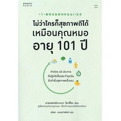 หนังสือ ไม่ว่าใครก็สุขภาพดีได้เหมือนคุณหมอ อายุ 101 ปี : ผู้เขียน นายแพทย์ทะนะกะ  : อมรินทร์สุขภาพ