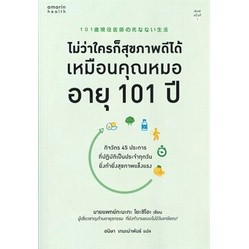 หนังสือ ไม่ว่าใครก็สุขภาพดีได้เหมือนคุณหมอ อายุ 101 ปี : ผู้เขียน นายแพทย์ทะนะกะ  : อมรินทร์สุขภาพ