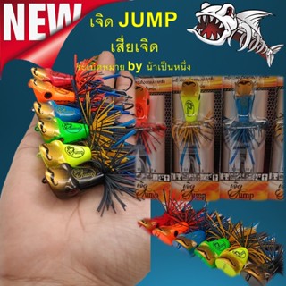 ถูกสุด เหยื่อปลอม เจิด JUMP เสี่ยเจิด ระเบิดหมาย by น้าเป็นหนึ่ง กบไม้ ขนาด3.5 cm. หนัก10 g. ของแท้ 100% มีครบทุกสี