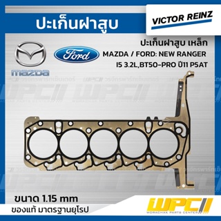 VICTOR REINZ ปะเก็นฝาสูบ เหล็ก MAZDA / FORD: NEW RANGER I5 3.2L , BT50-PRO ปี11 P5AT นิว เรนเจอร์, บีที50 โปร *1.15mm.