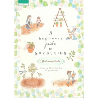 หนังสือ A beginners guide to gardening (ใหม่) ผู้แต่ง ทิพาพรรณ ศิริเวชฎารักษ์ สนพ.บ้านและสวน หนังสือบ้านและสวน