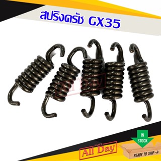 สปริงครัช สปริงคลัช เครื่องตัดหญ้า gx35 (ตัวสั้น)