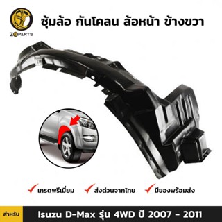 ซุ้มล้อ กันโคลน ล้อหน้า ข้างขวา สำหรับ Isuzu D-Max รุ่น 4WD ปี 2007 - 2011