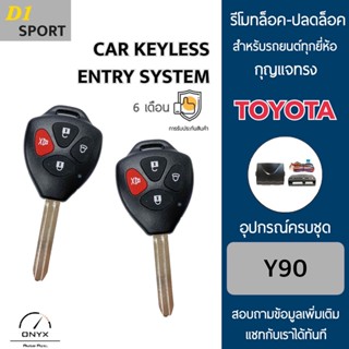 D1 Sport Y90 รีโมทล็อค-ปลดล็อคประตูรถยนต์ทรง Toyota สำหรับรถยนต์ทุกยี่ห้อ อุปกรณ์ในการติดตั้งครบชุดคู่มือในการติดตั้ง