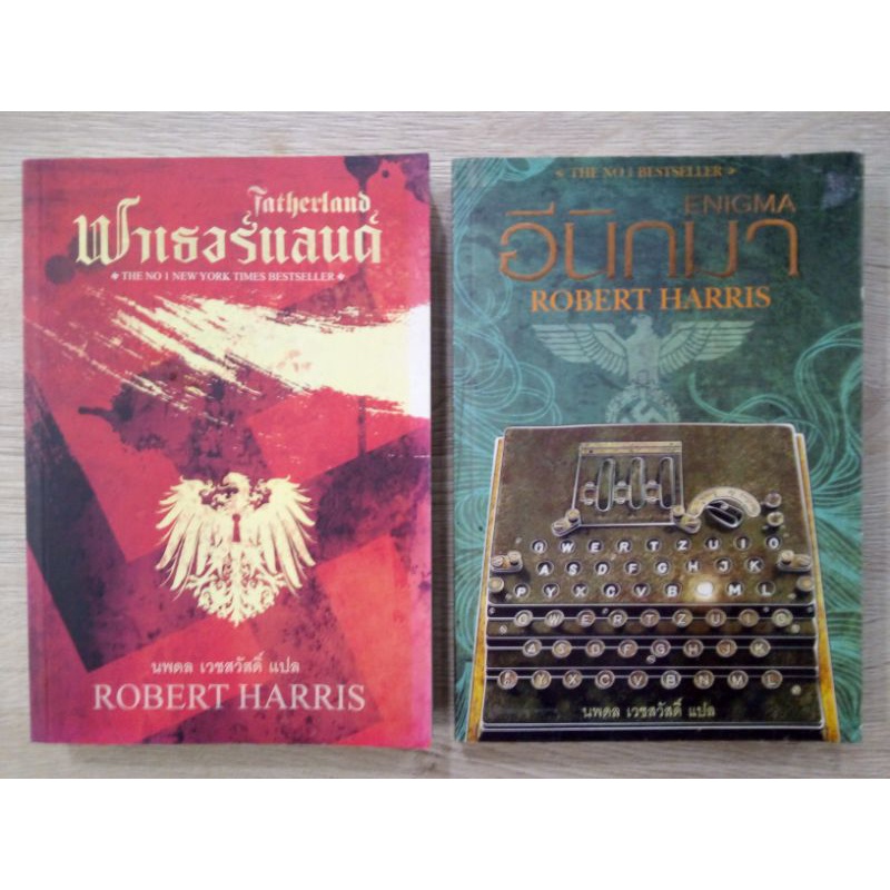 ฟาเธอร์แลนด์​ Fatherland / อีนิกมา​ ENIGMA / ROBERT HARRIS / นพดล​ เวชสวัสดิ์