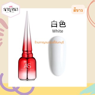 ของแท้ ล็อตใหม่ !! สีเจล AS สีขาว สีดำ