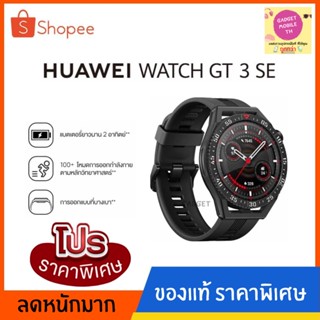 HUAWEI Watch GT 3 SE สมาร์มวอทซ์บางและมีน้ำหนักเบา แบตตารี่สแตนบายนาน 14 วัน ต่อการชาร์จ 1 ครั้ง รองรับการชาร์จไร้สาย