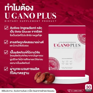 U GANO PLUS ยูกาโน พลัส ของแท้ 100% อาหารเสริมสร้างเสริมระบบภูมิคุ้มกันของร่างกาย สร้างภูมิแท้ แก้ภูมิเสื่อม