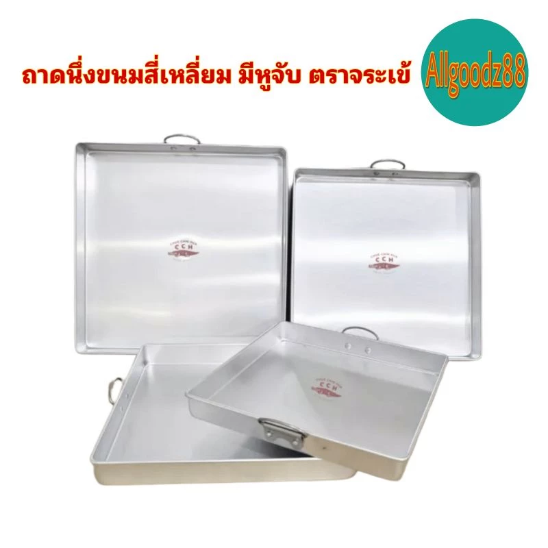 ถาดนึ่งขนมสี่เหลี่ยม มีหูจับ ตราจระเข้*สามารถออกใบกำกับภาษีได้ค่ะ