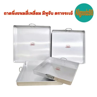 ถาดนึ่งขนมสี่เหลี่ยม มีหูจับ ตราจระเข้*สามารถออกใบกำกับภาษีได้ค่ะ
