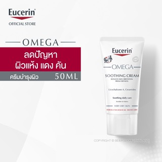 Eucerin OMEGA SOOTHING CREAM 50 ML ยูเซอริน โอเมก้า ซูทติ้ง ครีม (ครีมบำรุงผิวสำหรับผิวแพ้ง่าย ลดผิวแห้ง แดง ระคาย)