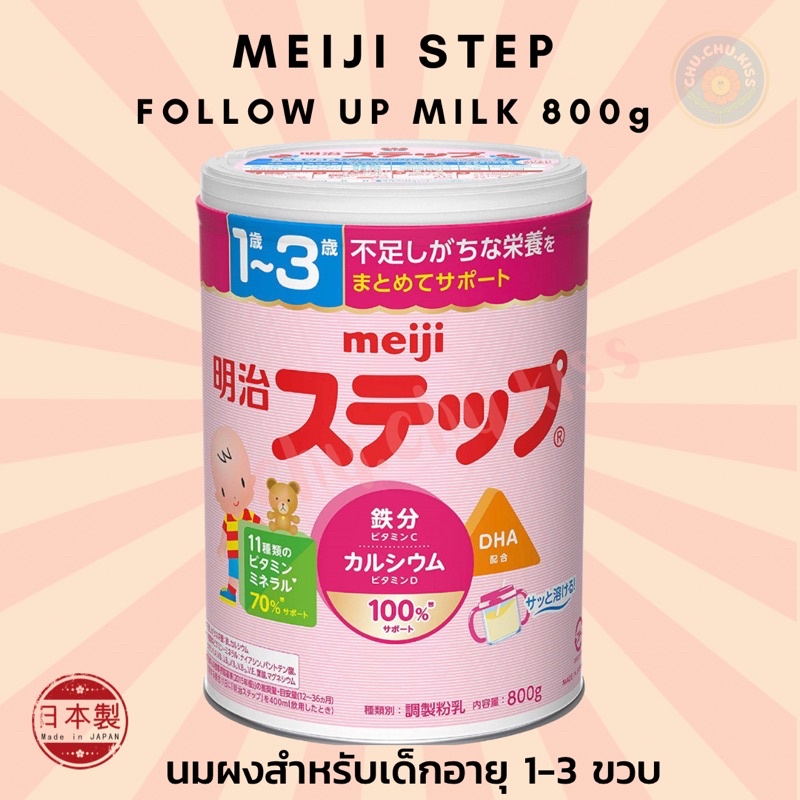 พร้อมส่ง!! มีช้อนในกระป๋อง !! นมผงญี่ปุ่น Meiji STEP Milk Powder นำเข้าแท้จากญี่ปุ่น