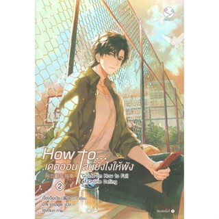 [สินค้าพร้อมส่ง] มือหนึ่ง หนังสือ How to... เดตออนไลน์ยังไงให้พัง เล่ม 2