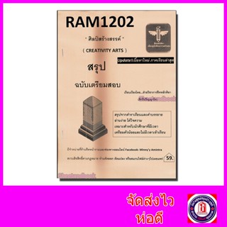 ชีทราม สรุป RAM1202 ศิลป์สร้างสรรค์ Sheetandbook LSR0011