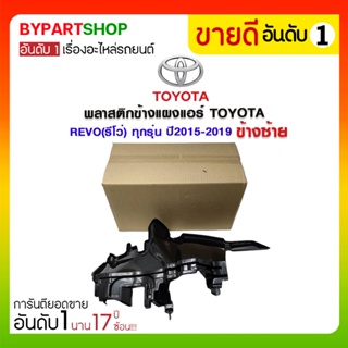 พลาสติกข้างแผงแอร์ TOYOTA REVO(รีโว่) ทุกรุ่น ปี2015-2019